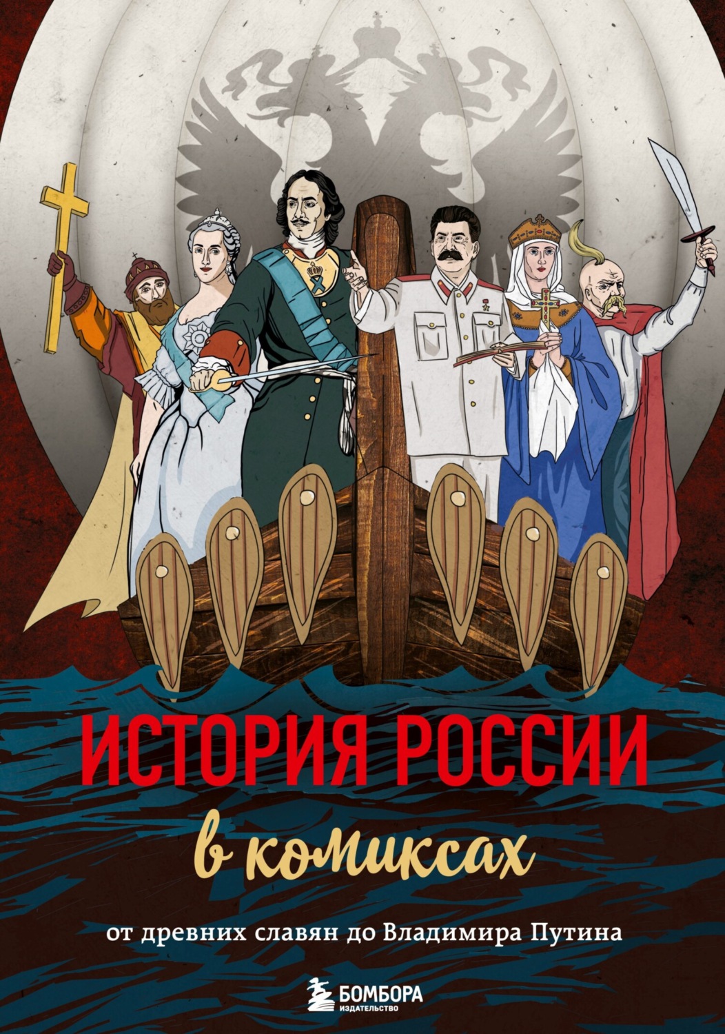 Обложка книги «История России в комиксах. От древних славян до Владимира Путина»
