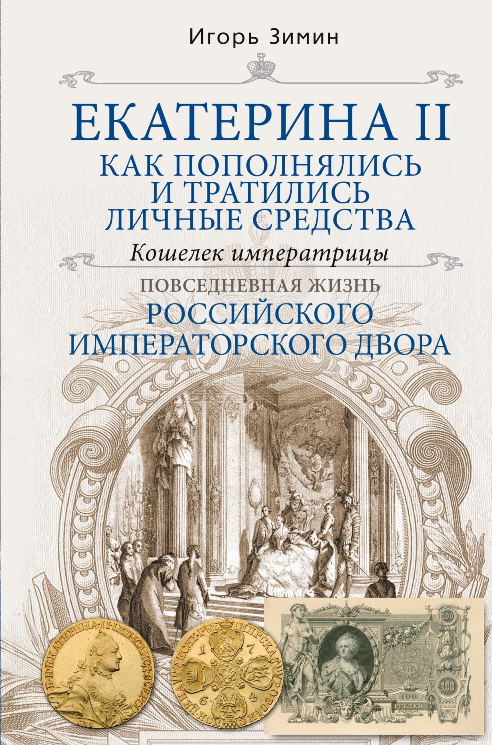 Обложка книги «Екатерина II. Как пополнялись и тратились личные средства. Кошелек императрицы»