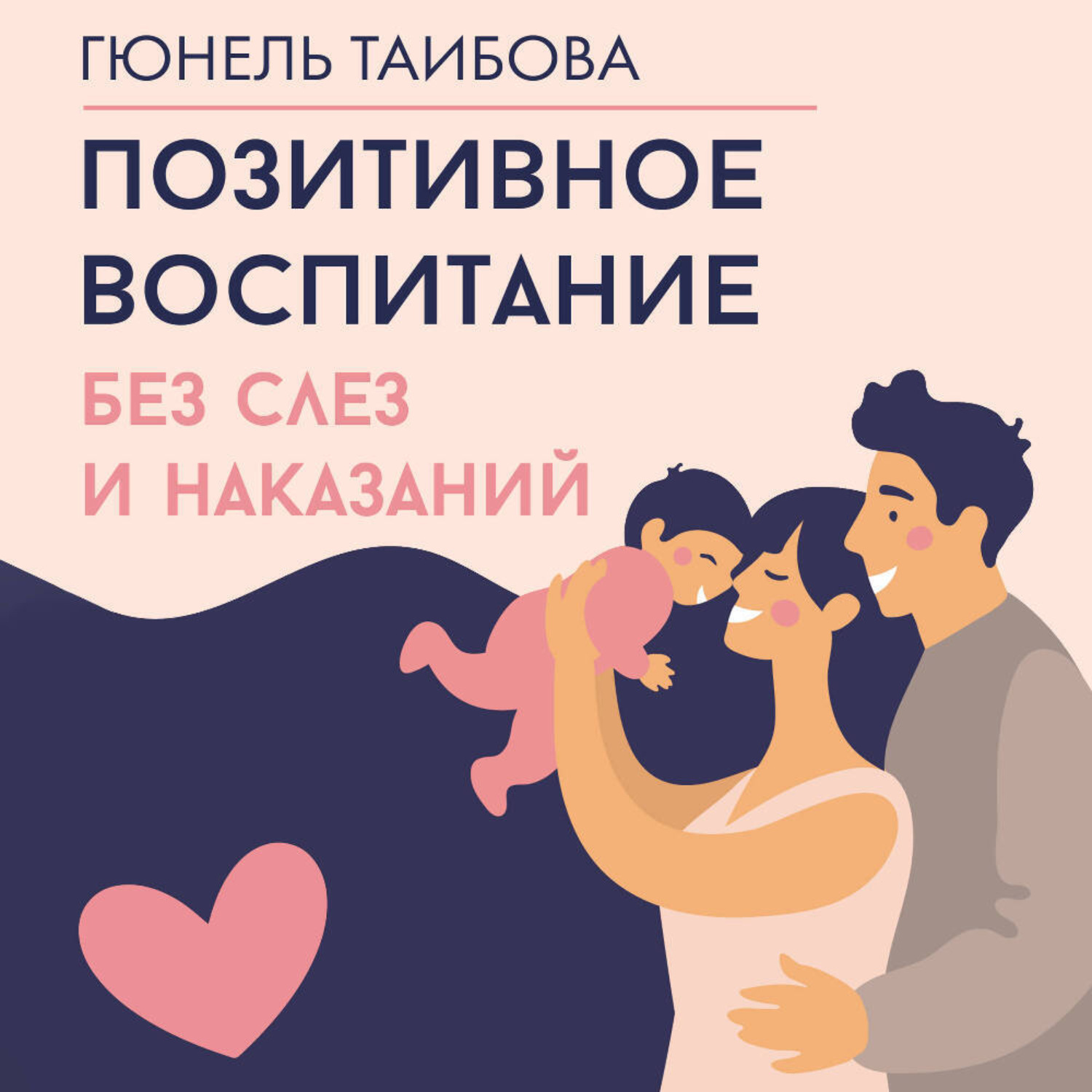 Обложка книги «Позитивное воспитание: без слез и наказаний»