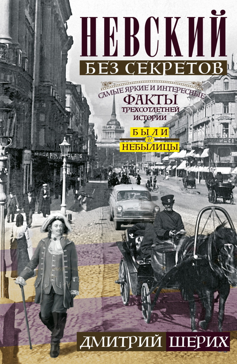 Обложка книги «Невский без секретов. Были и небылицы»