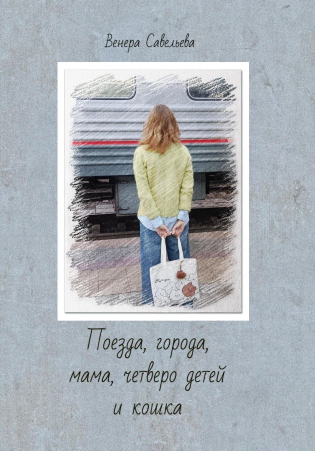 Обложка книги «Поезда, города, мама, четверо детей и кошка»