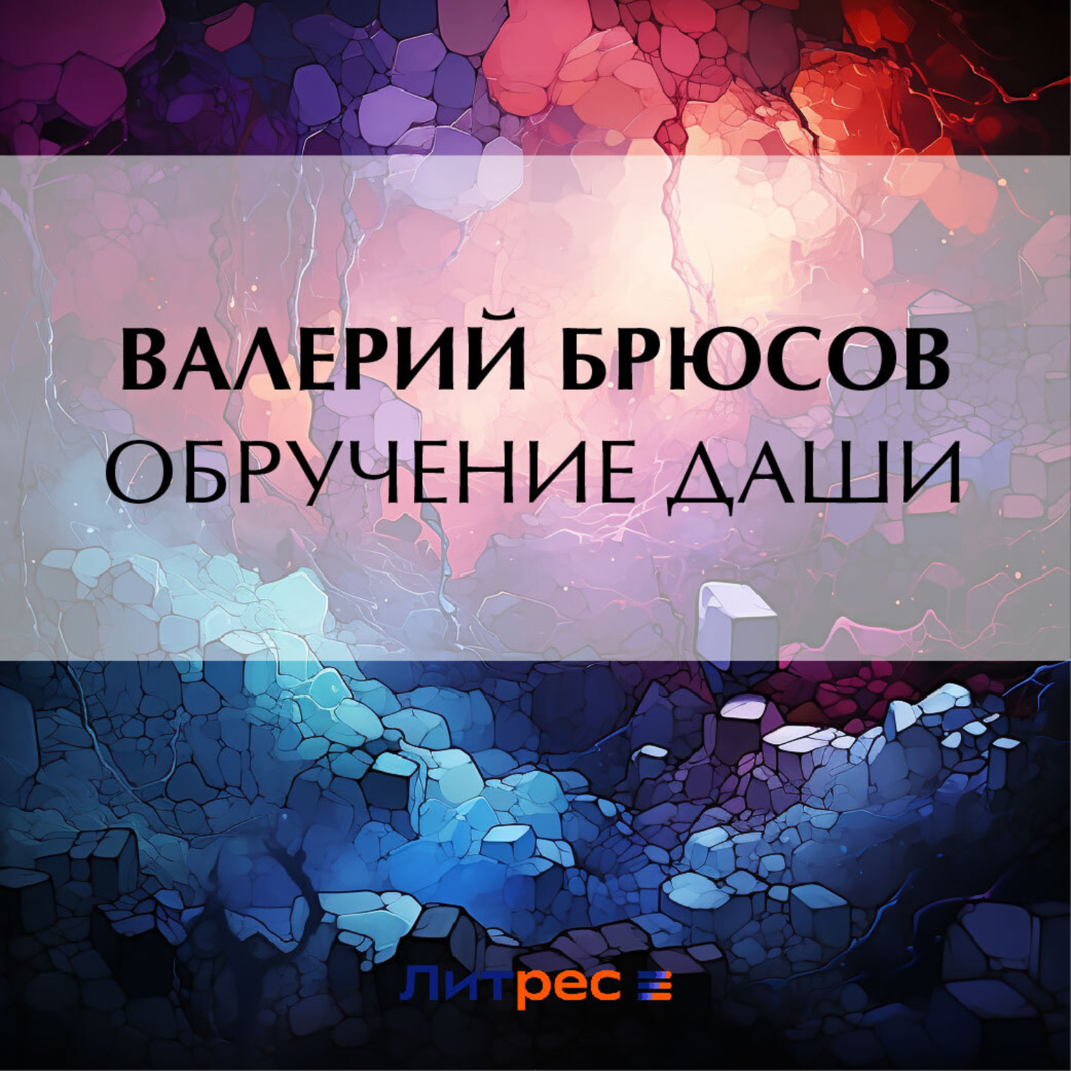 Обложка книги «Обручение Даши»