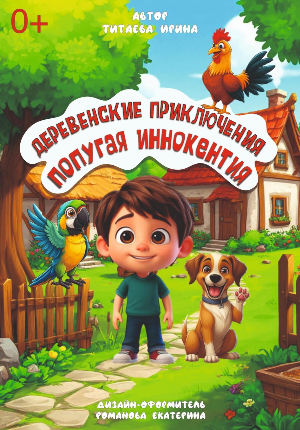 Обложка книги «Деревенские приключения попугая Иннокентия»