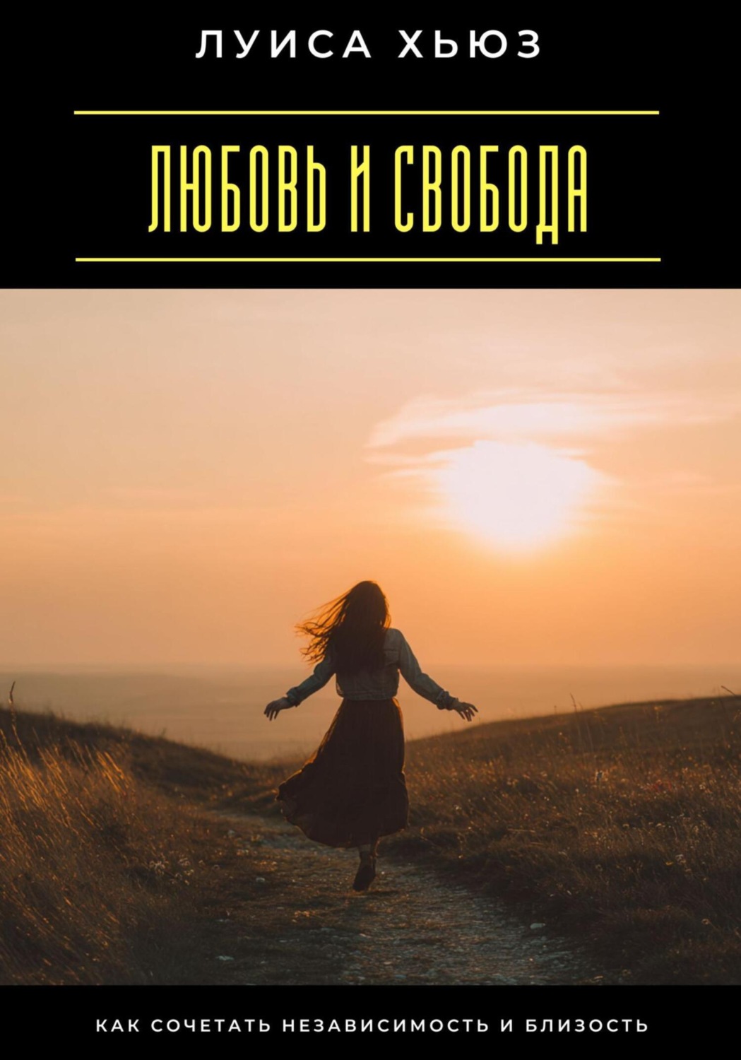 Обложка книги «Любовь и свобода. Как сочетать независимость и близость»