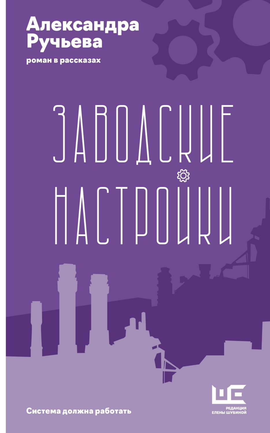 Обложка книги «Заводские настройки»