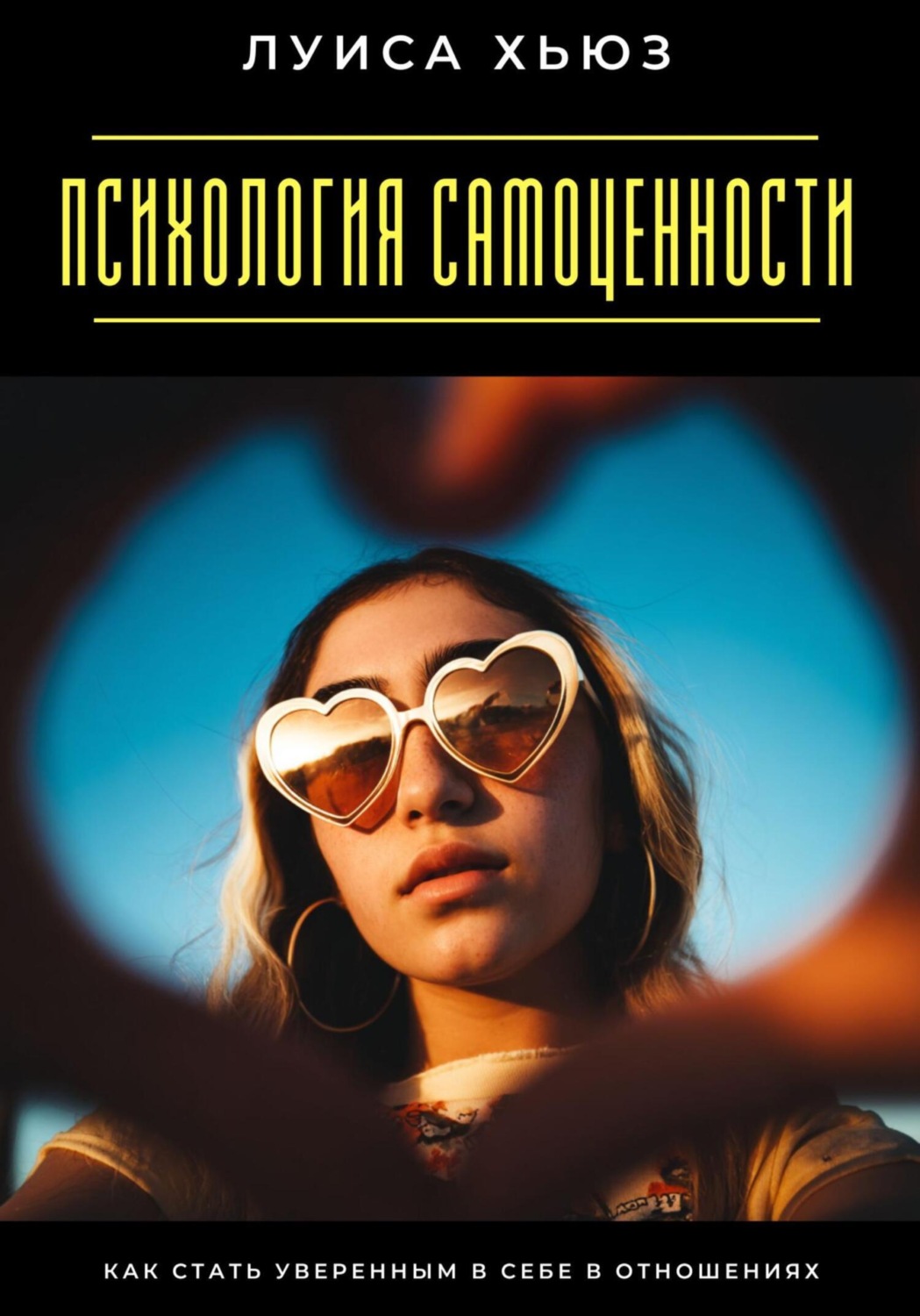 Обложка книги «Психология самоценности. Как стать уверенным в себе в отношениях»