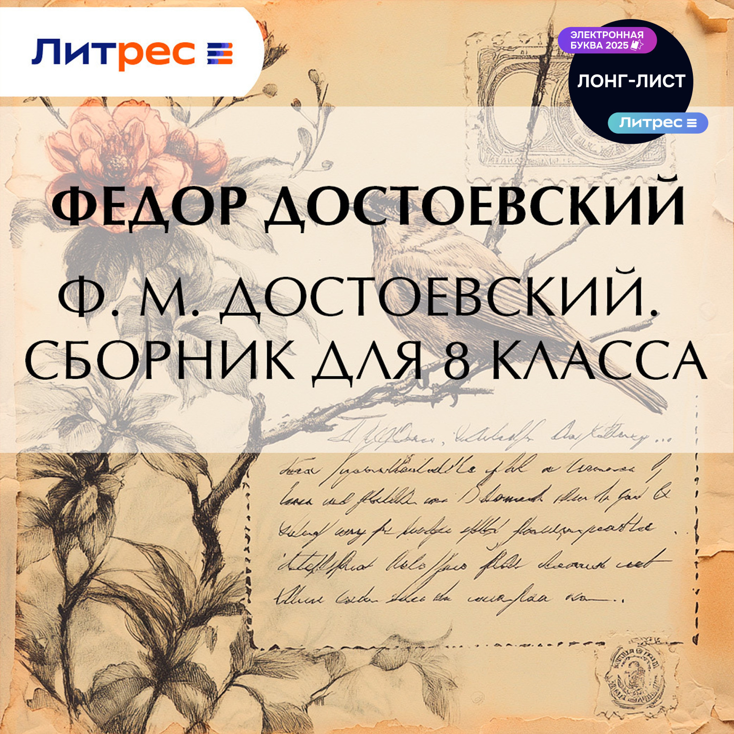 Обложка книги «Ф. М. Достоевский. Сборник для 8 класса»