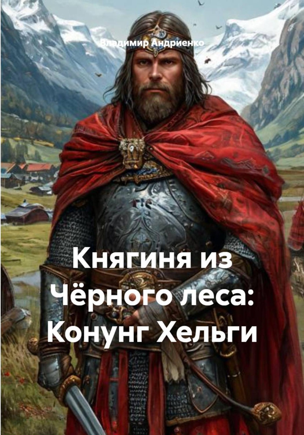 Обложка книги «Княгиня из Чёрного леса: Конунг Хельги»