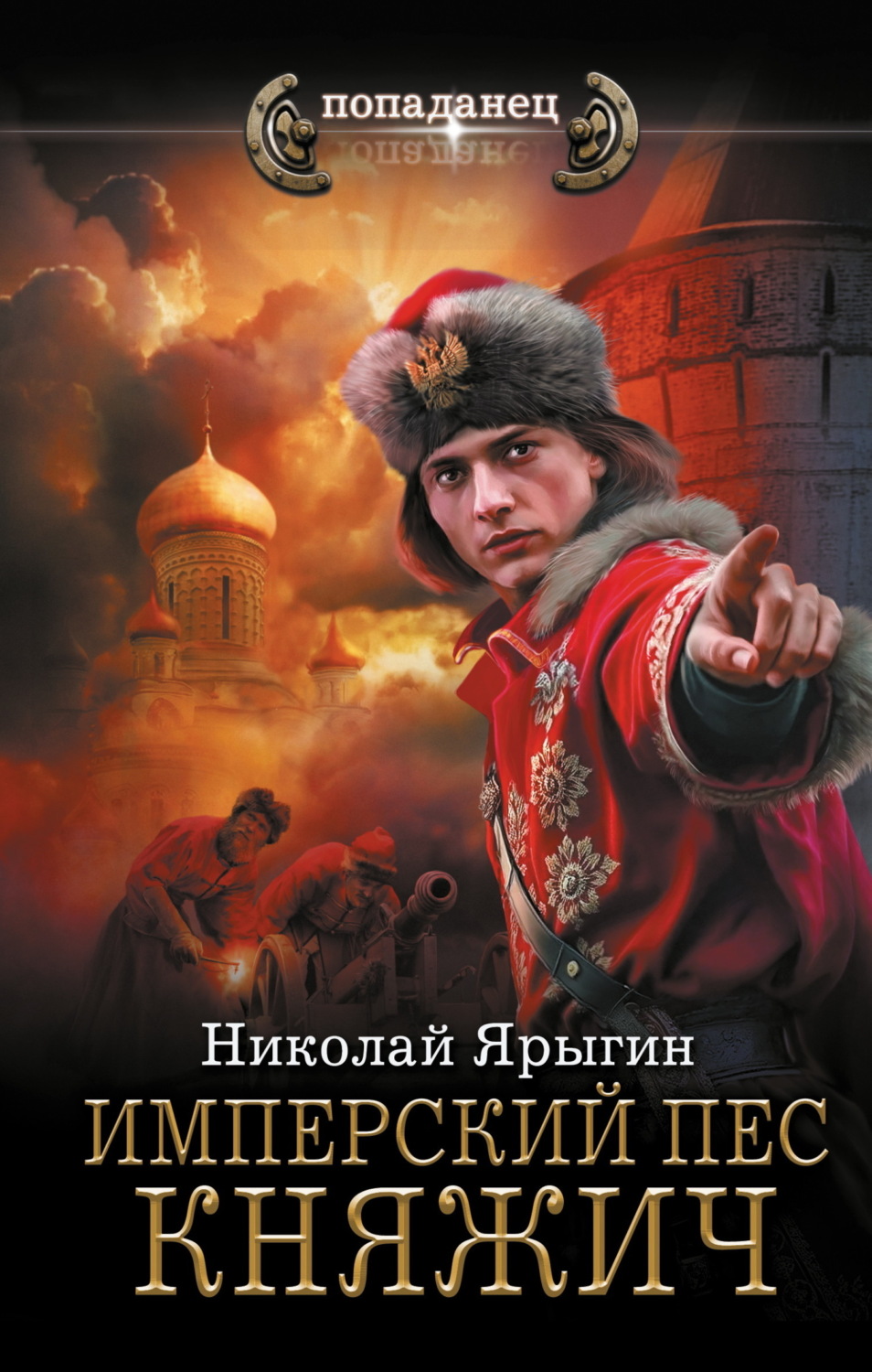 Обложка книги «Имперский пес. Княжич»