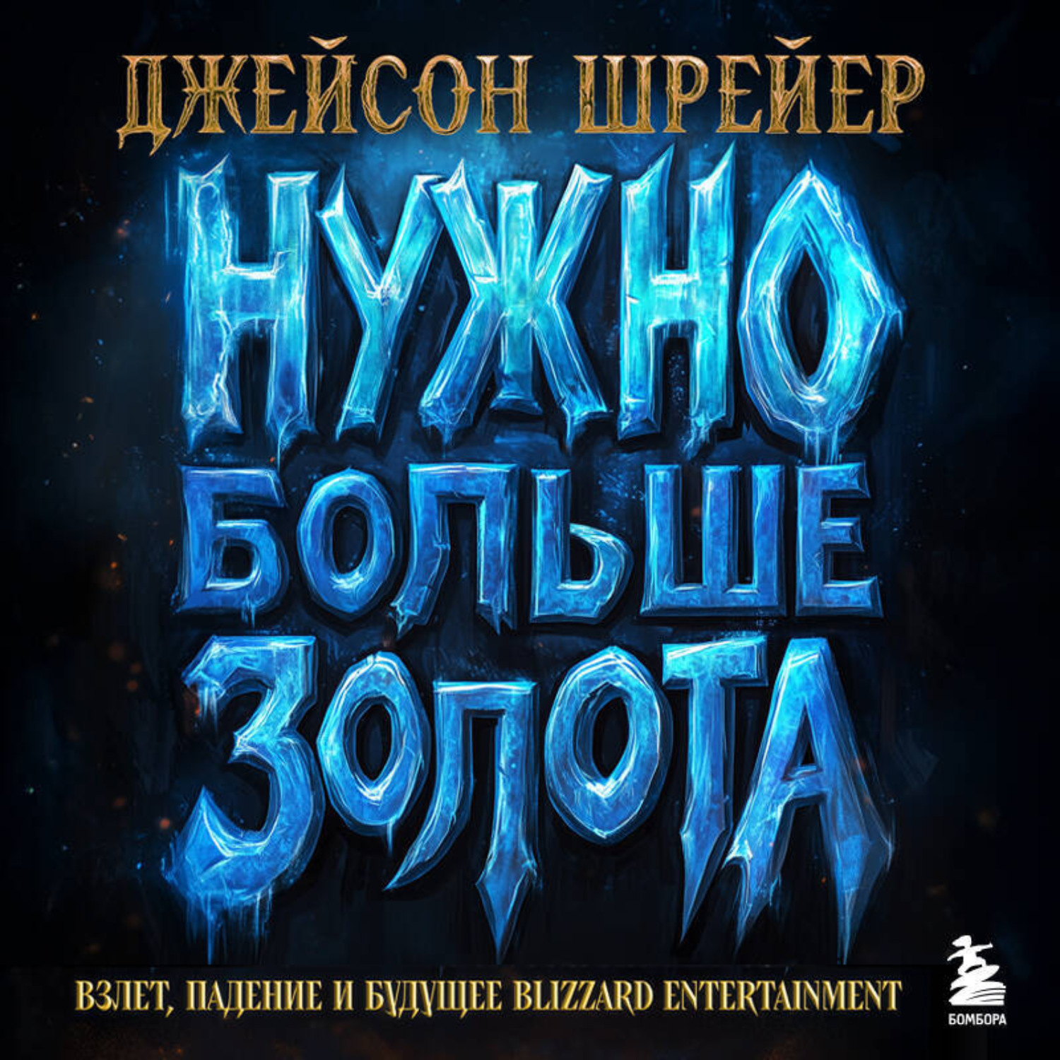 Обложка книги «Нужно больше золота. Взлет, падение и будущее Blizzard Entertainment»