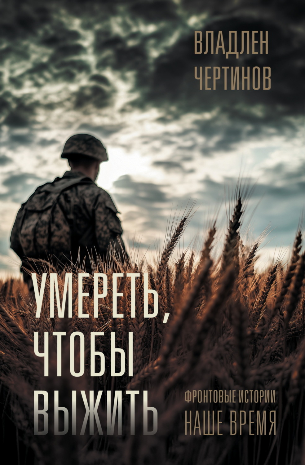 Обложка книги «Умереть, чтобы выжить. Фронтовые истории, наше время»