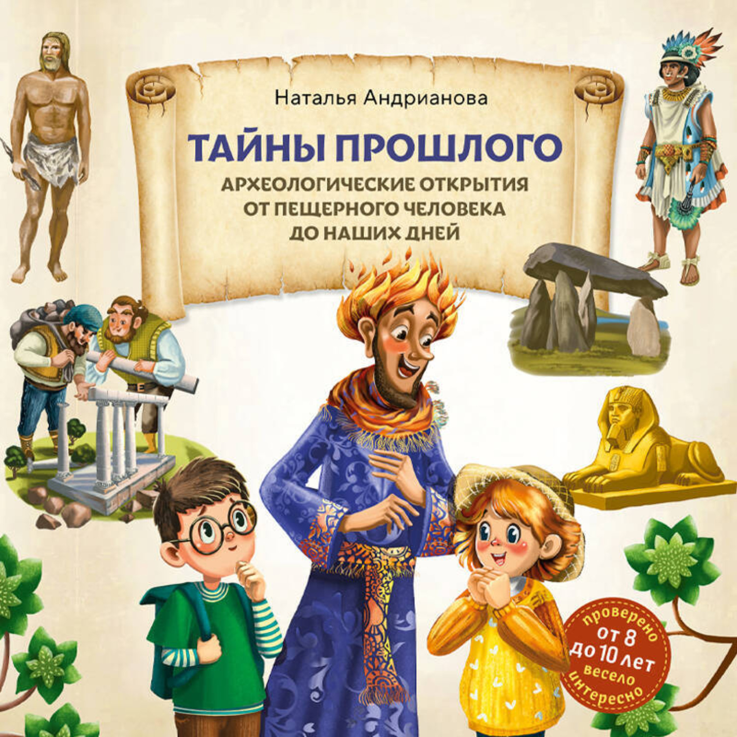 Обложка книги «Тайны прошлого. Археологические открытия от пещерного человека до наших дней»