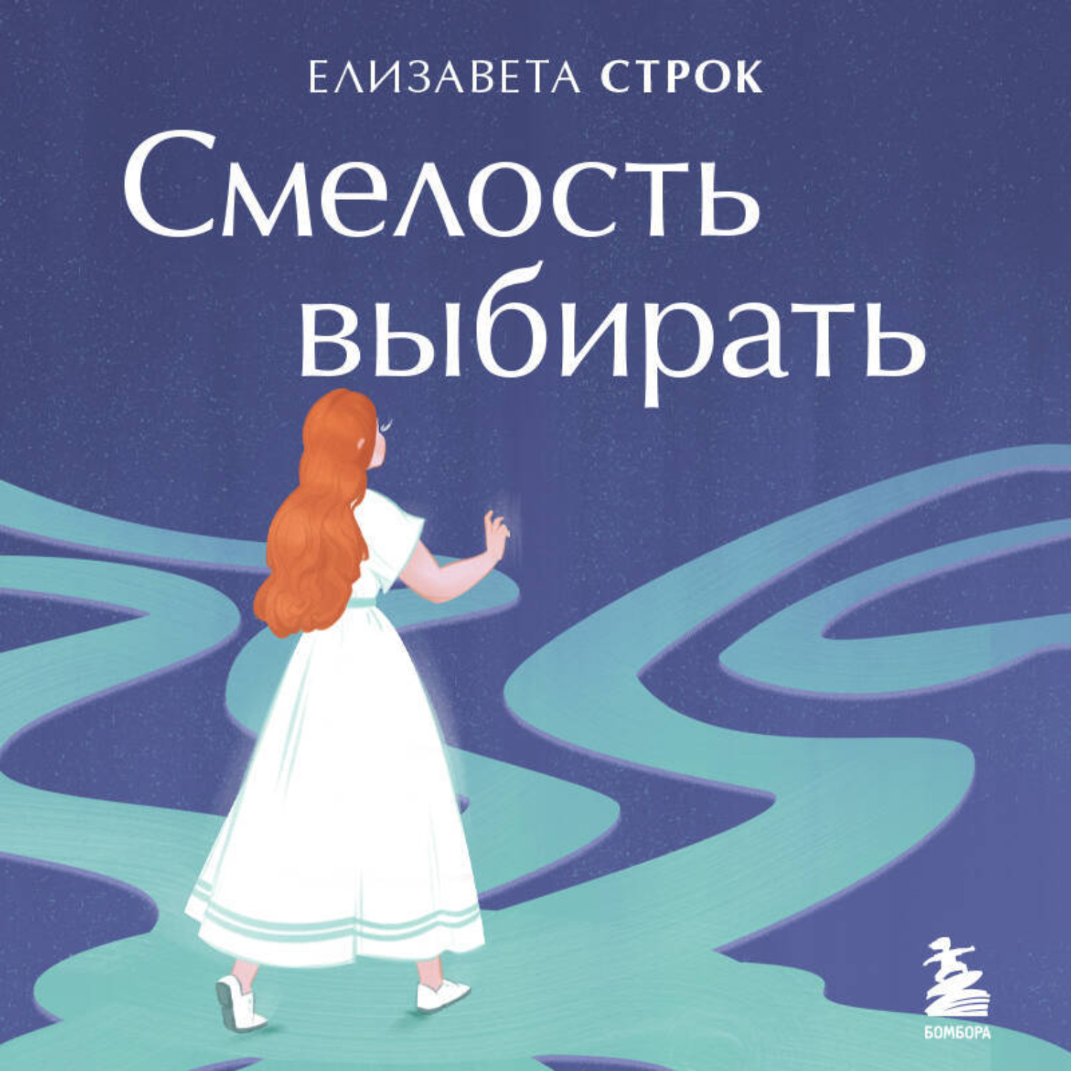 Обложка книги «Смелость выбирать. Книга-вдохновение для тех, кто хочет изменить свою жизнь, но не знает как»