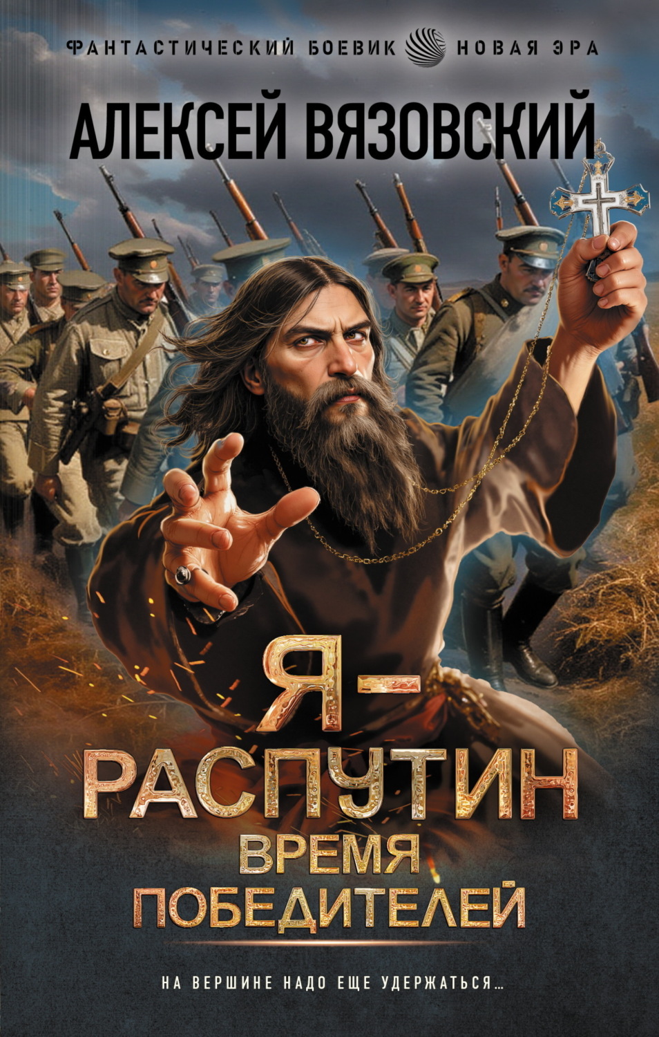 Обложка книги «Я – Распутин. Время победителей»