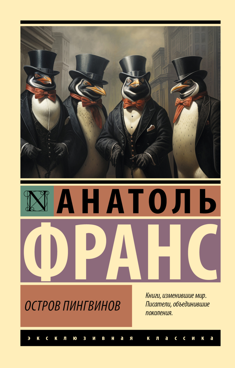 Обложка книги «Остров пингвинов»
