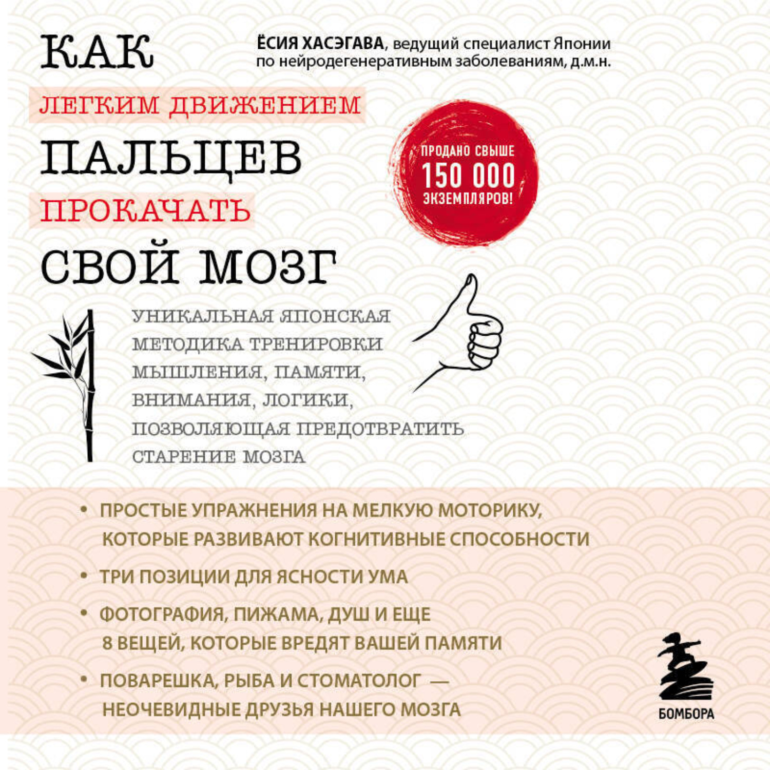Обложка книги «Как легким движением пальцев прокачать свой мозг. Уникальная японская методика тренировки мышления, памяти, внимания и логики, позволяющая предотвратить старение мозга»
