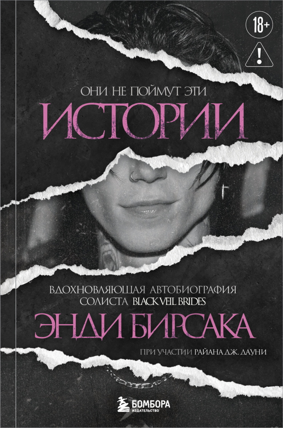 Обложка книги «Они не поймут эти истории. Вдохновляющая автобиография солиста Black Veil Brides Энди Бирсака»