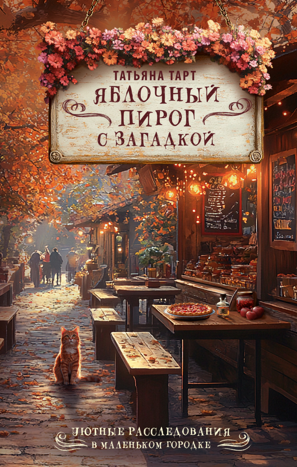 Обложка книги «Яблочный пирог с загадкой»