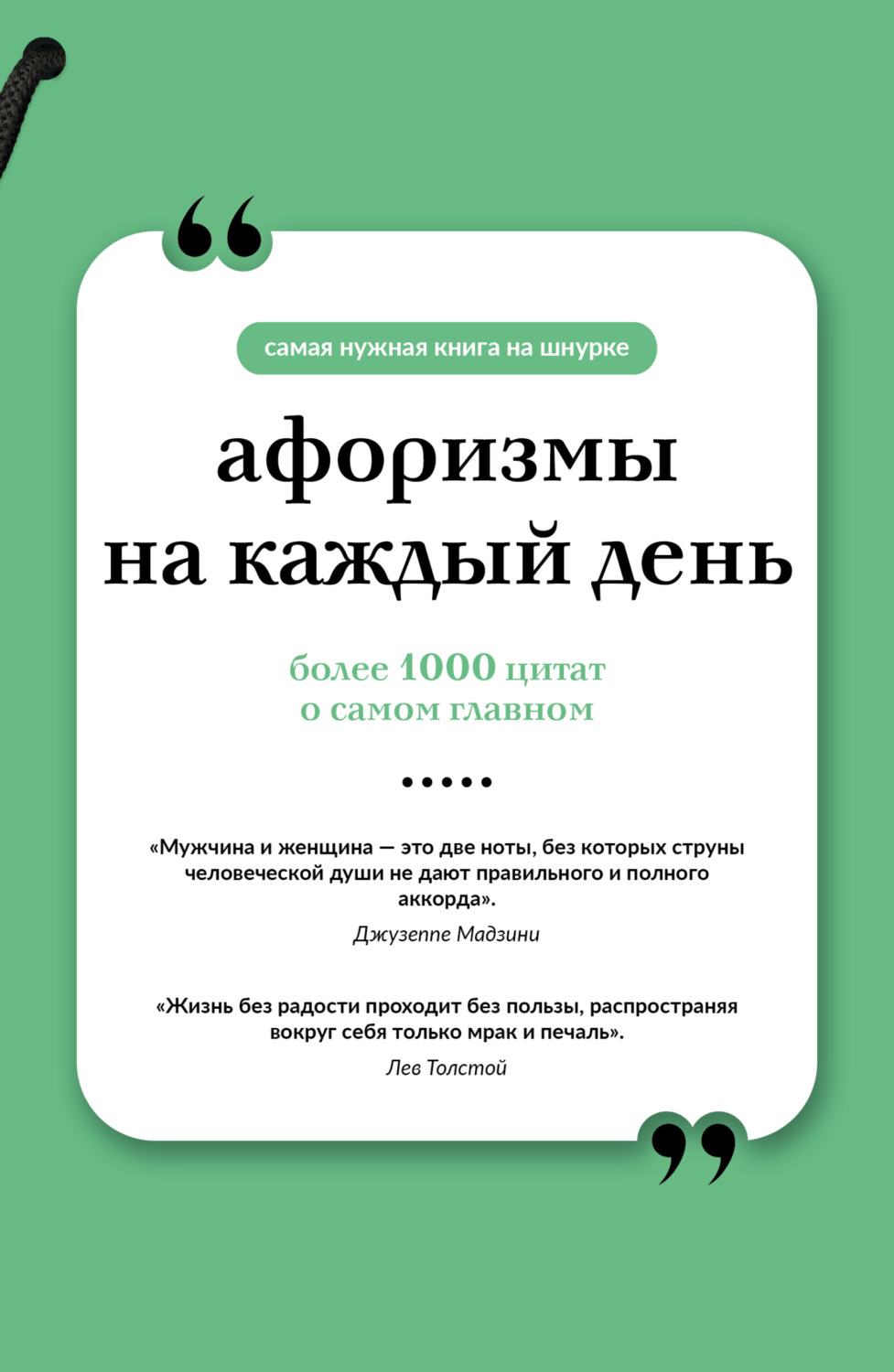 Обложка книги «Афоризмы на каждый день»