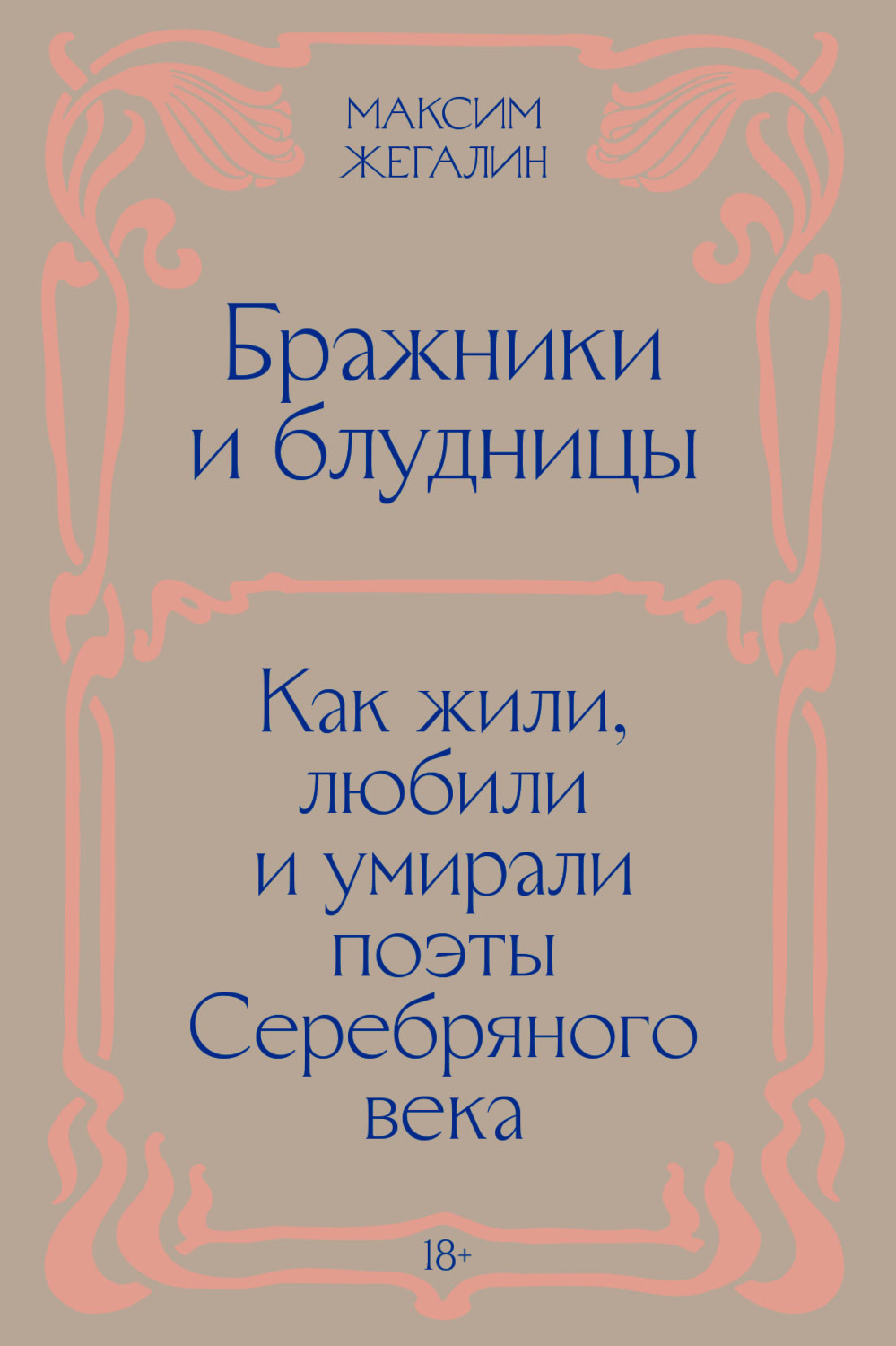 Обложка книги «Бражники и блудницы. Как жили, любили и умирали поэты Серебряного века»