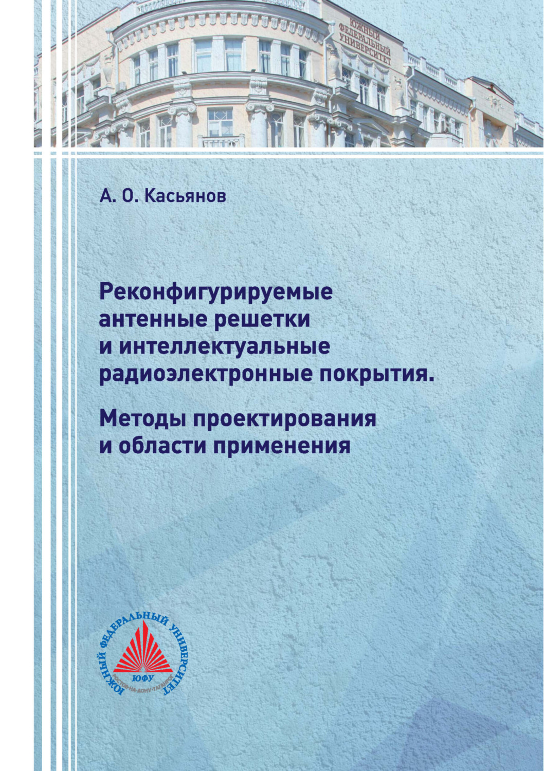 Обложка книги «Реконфигурируемые антенные решетки и интеллектуальные радиоэлектронные покрытия. Методы проектирования и области применения»