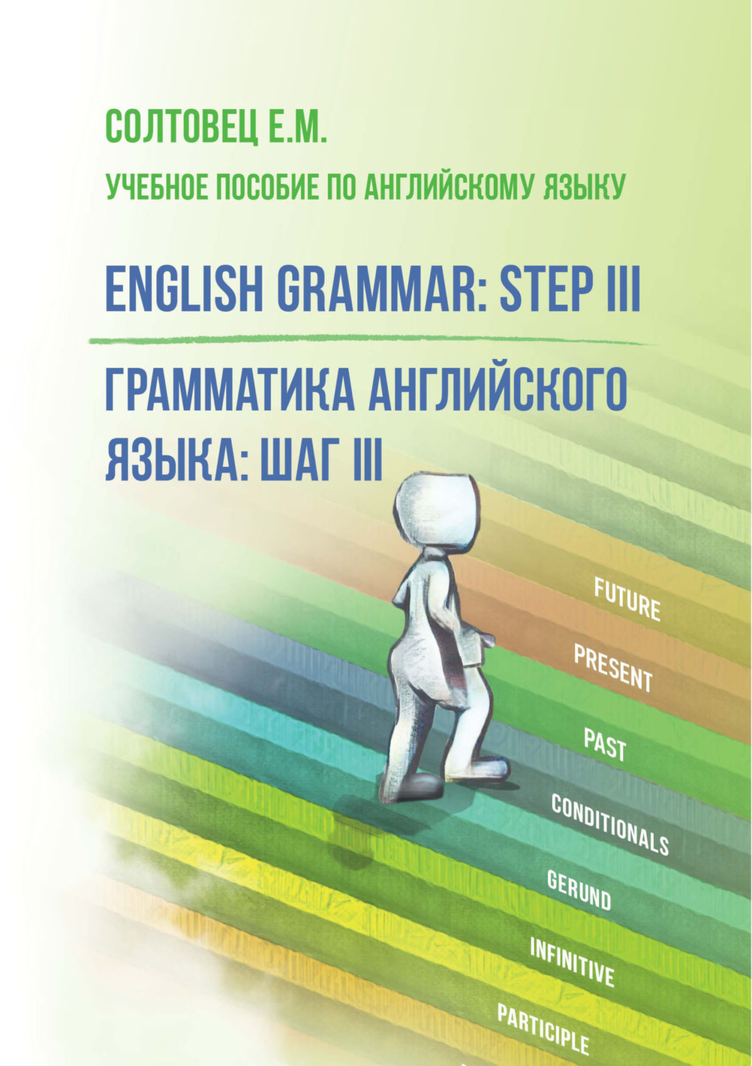 Обложка книги «English Grammar: Step III / Грамматика английского языка: шаг III»