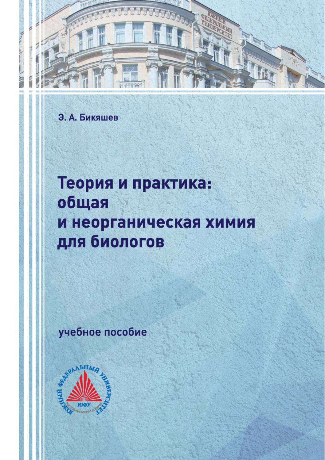 Обложка книги «Теория и практика: общая и неорганическая химия для биологов»