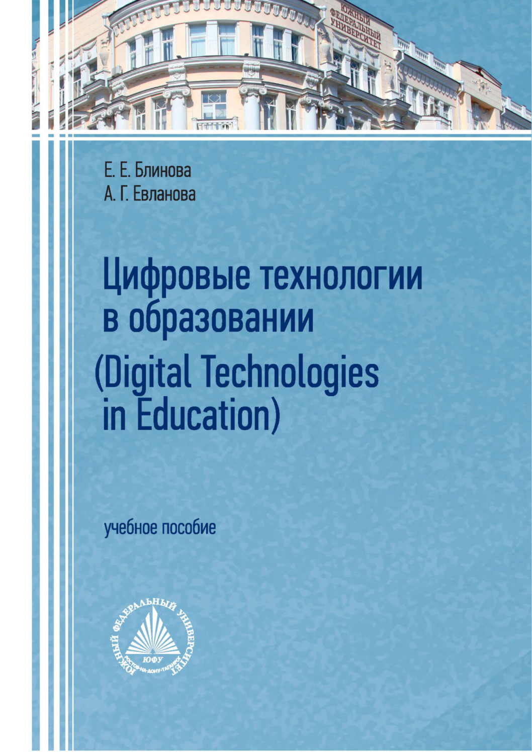 Обложка книги «Цифровые технологии в образовании / Digital technologies in education»