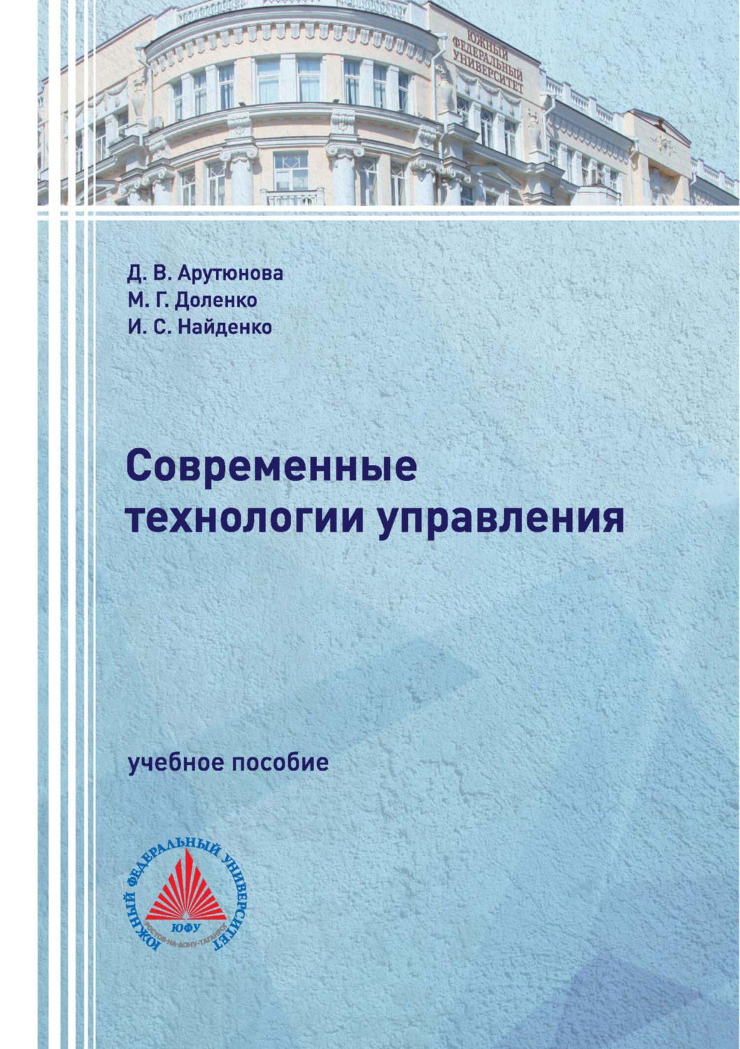 Обложка книги «Современные технологии управления»