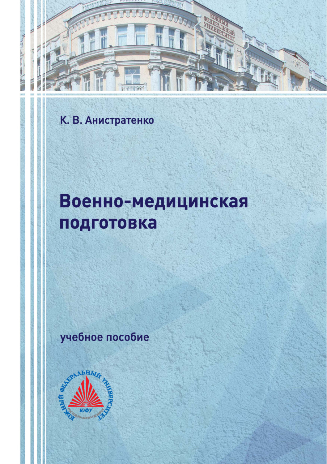 Обложка книги «Военно-медицинская подготовка»
