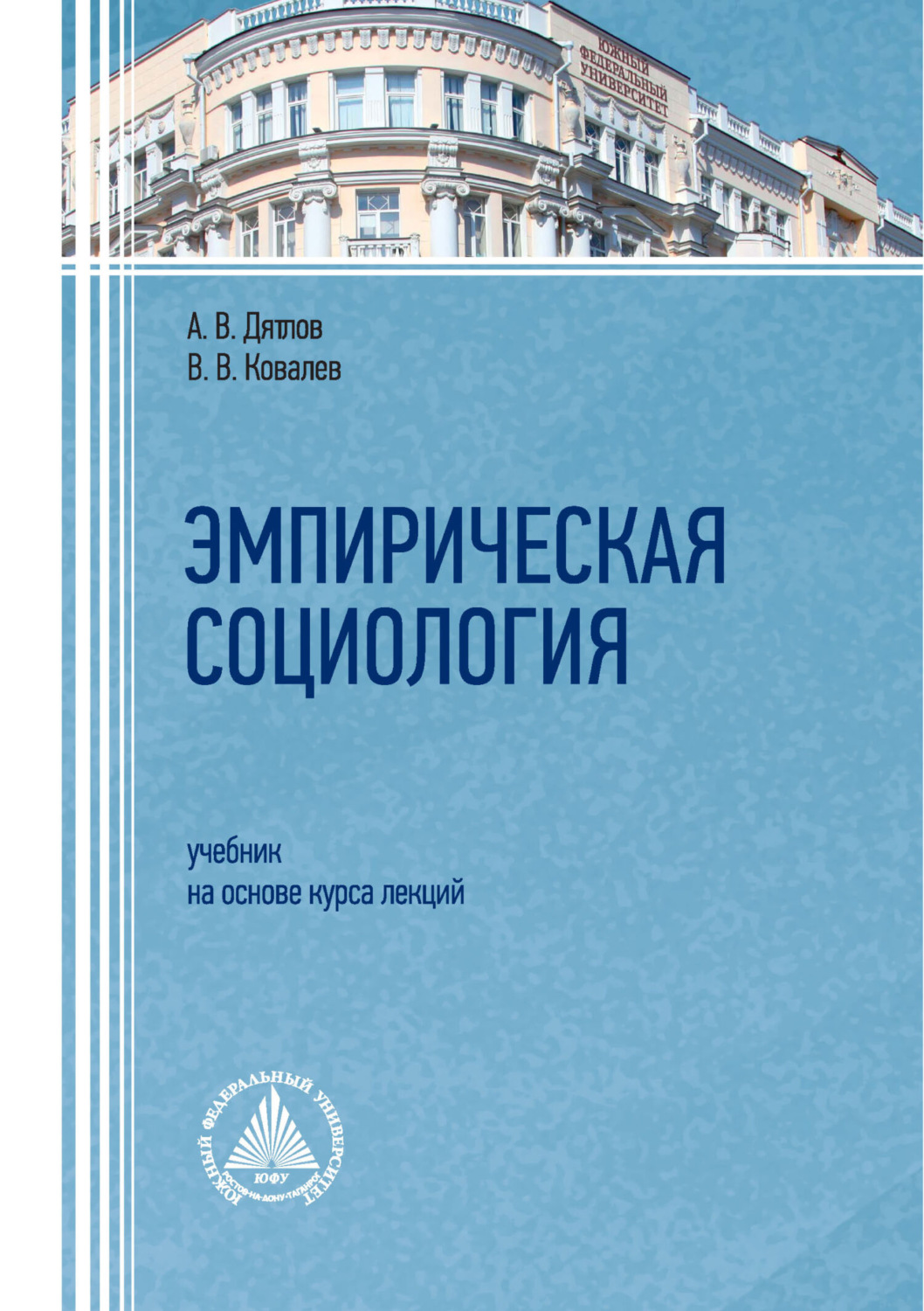 Обложка книги «Эмпирическая социология»