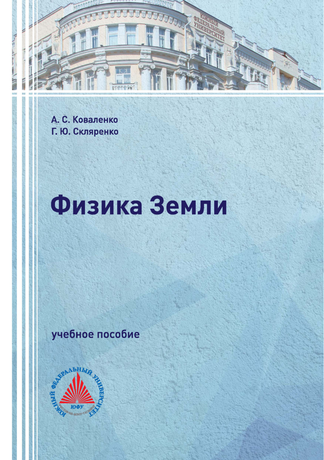 Обложка книги «Физика Земли»