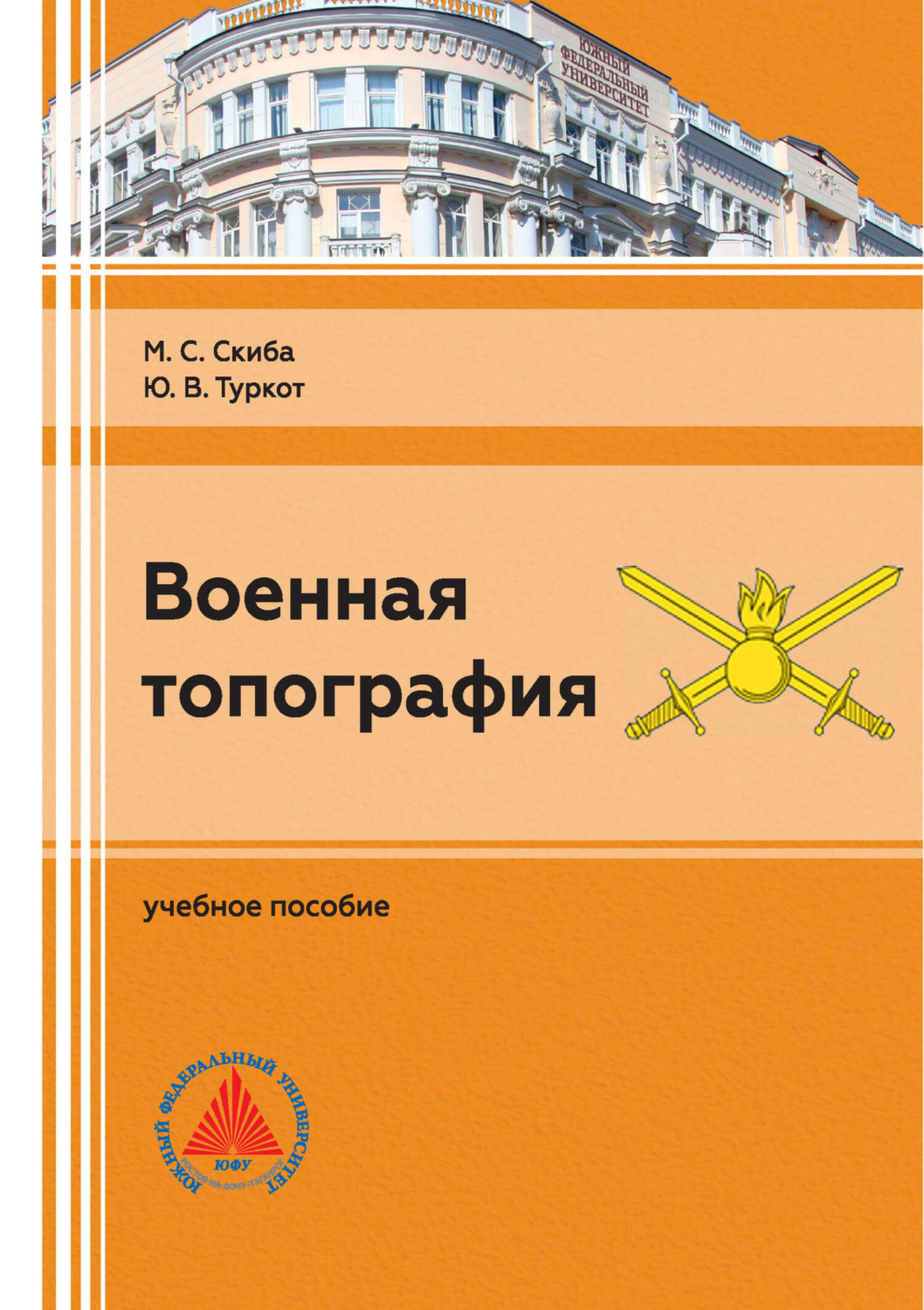 Обложка книги «Военная топография»