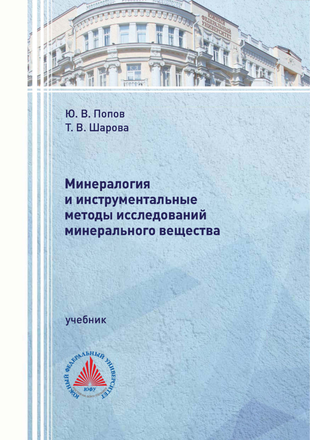 Обложка книги «Минералогия и инструментальные методы исследований минерального вещества»