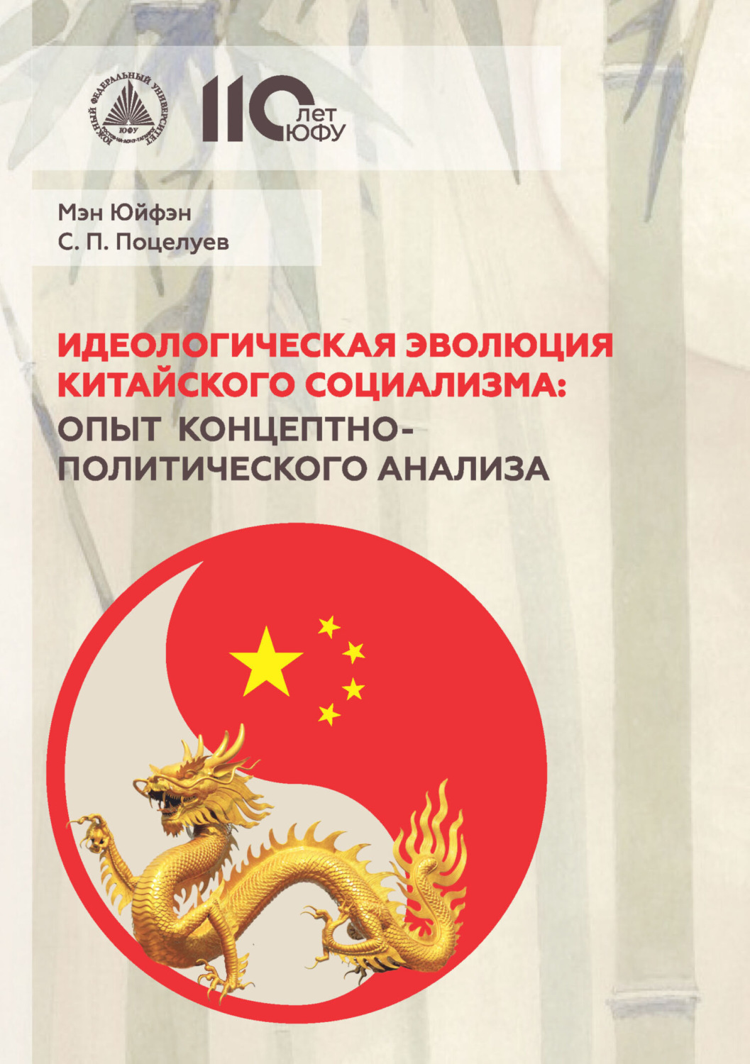 Обложка книги «Идеологическая эволюция китайского социализма: опыт концептно-политического анализа»