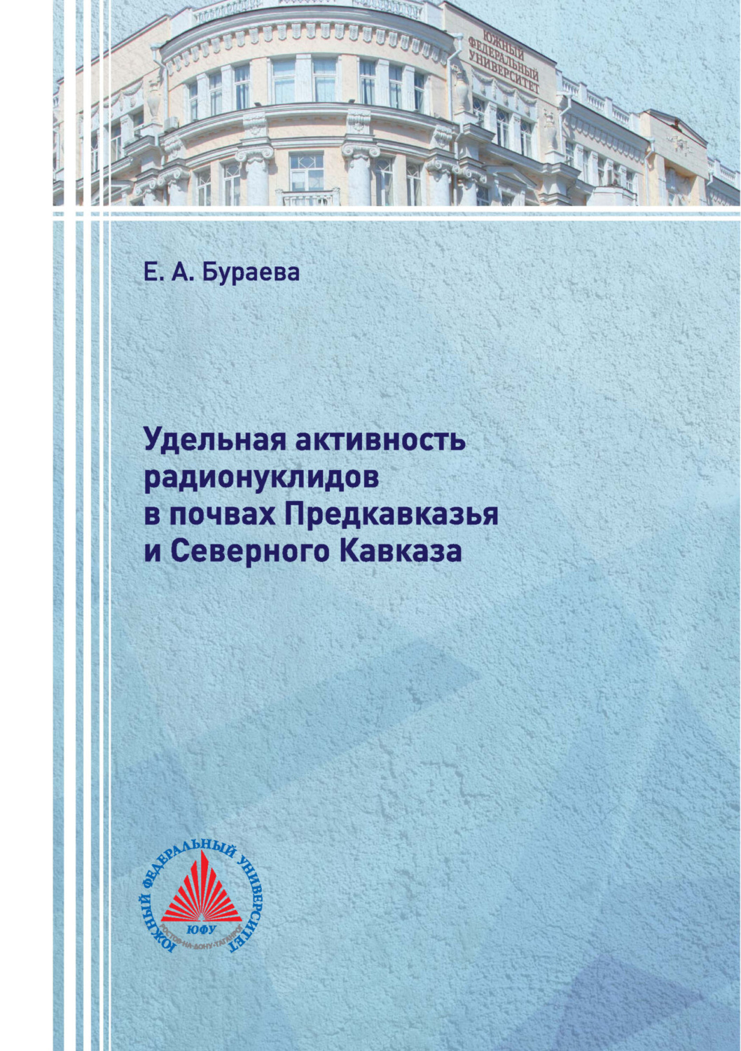 Обложка книги «Удельная активность радионуклидов в почвах Предкавказья и Северного Кавказа»
