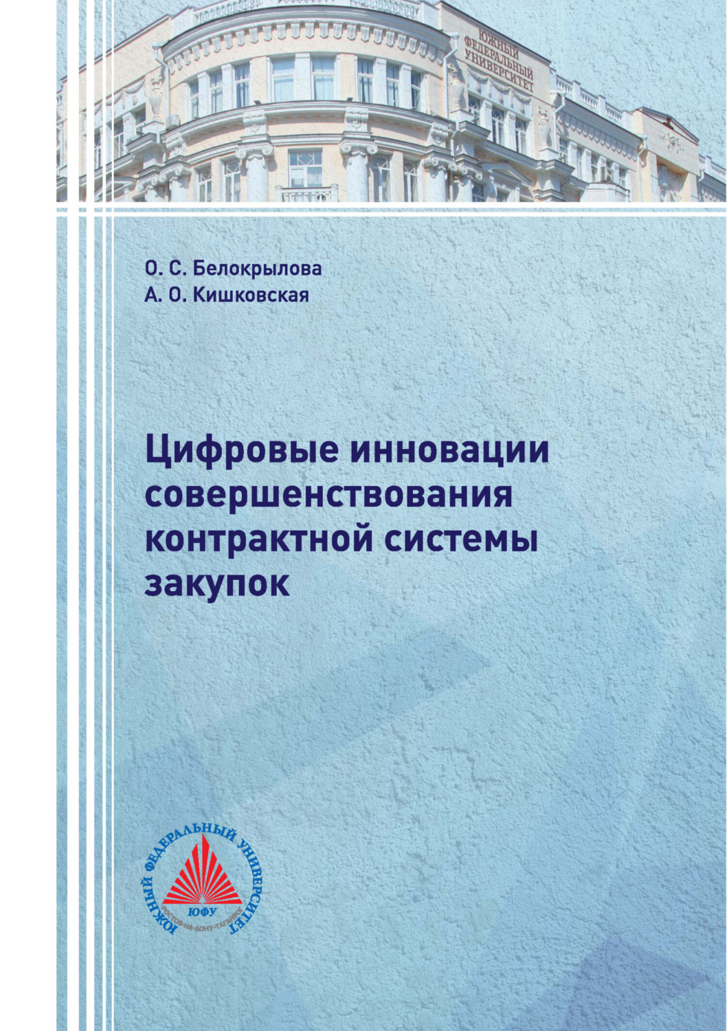 Обложка книги «Цифровые инновации совершенствования контрактной системы закупок»