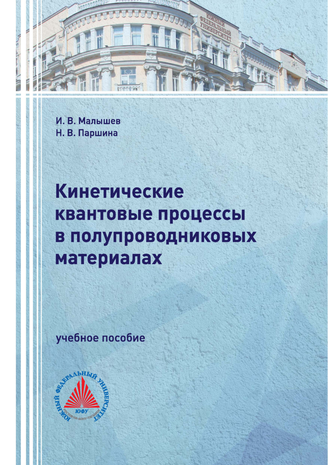 Обложка книги «Кинетические квантовые процессы в полупроводниковых материалах»