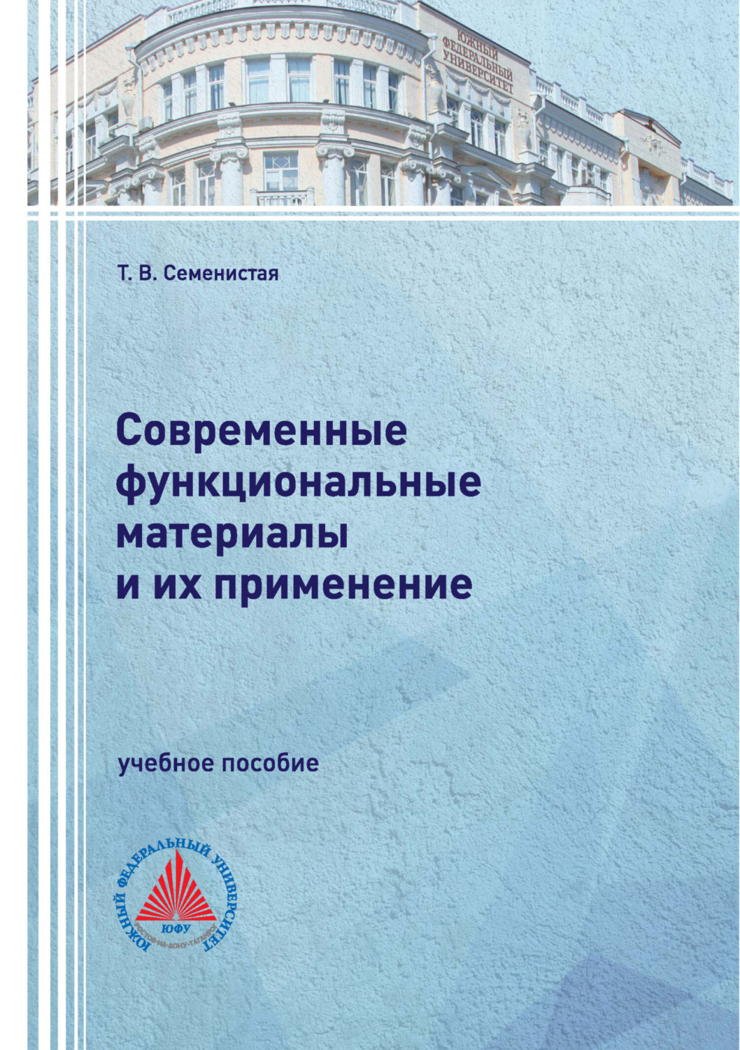 Обложка книги «Современные функциональные материалы и их применение»