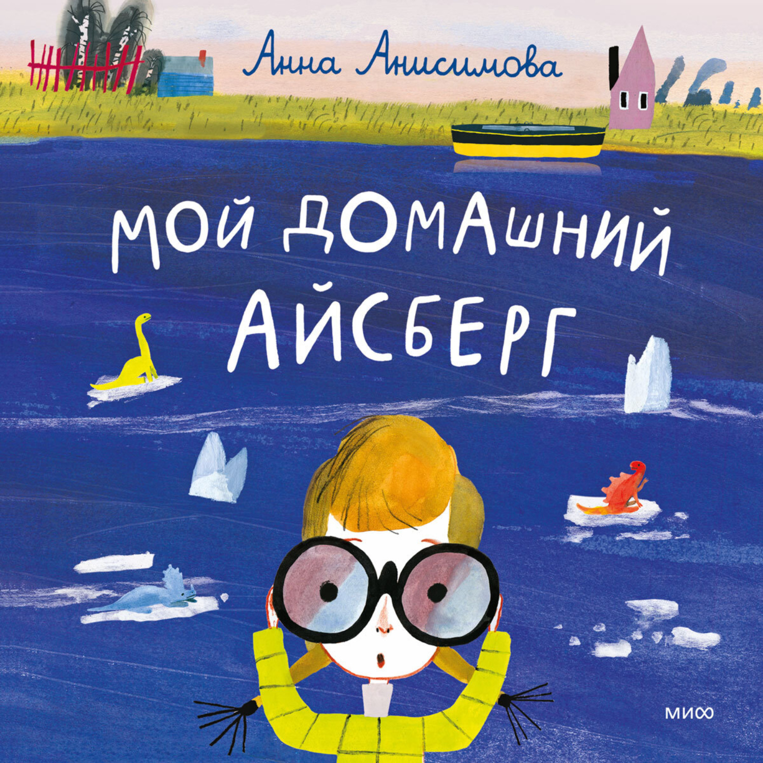 Обложка книги «Мой домашний айсберг»