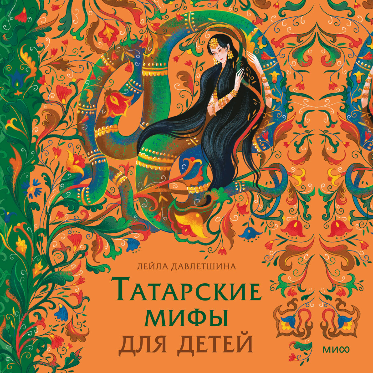 Обложка книги «Татарские мифы для детей»