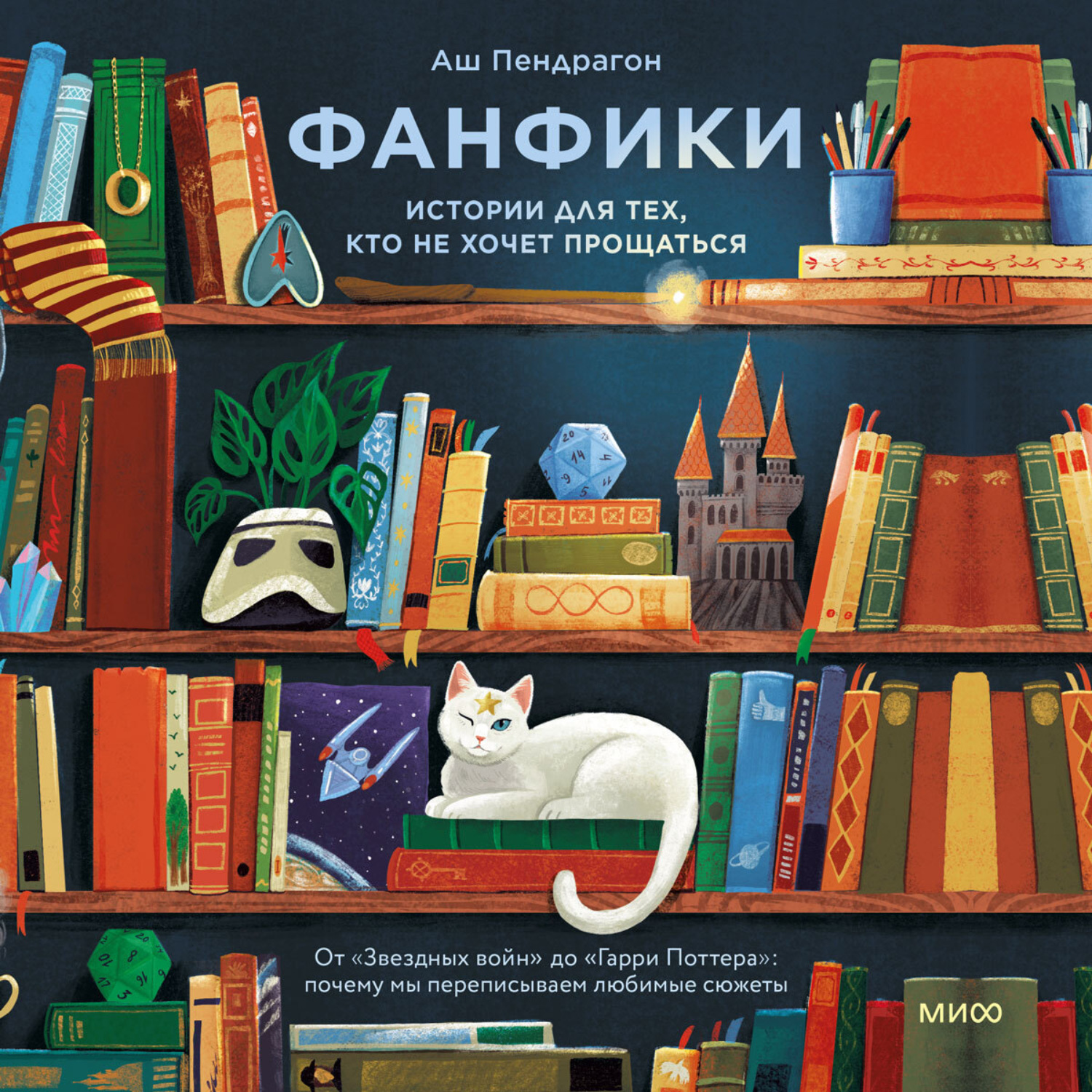 Обложка книги «Фанфики: истории для тех, кто не хочет прощаться»