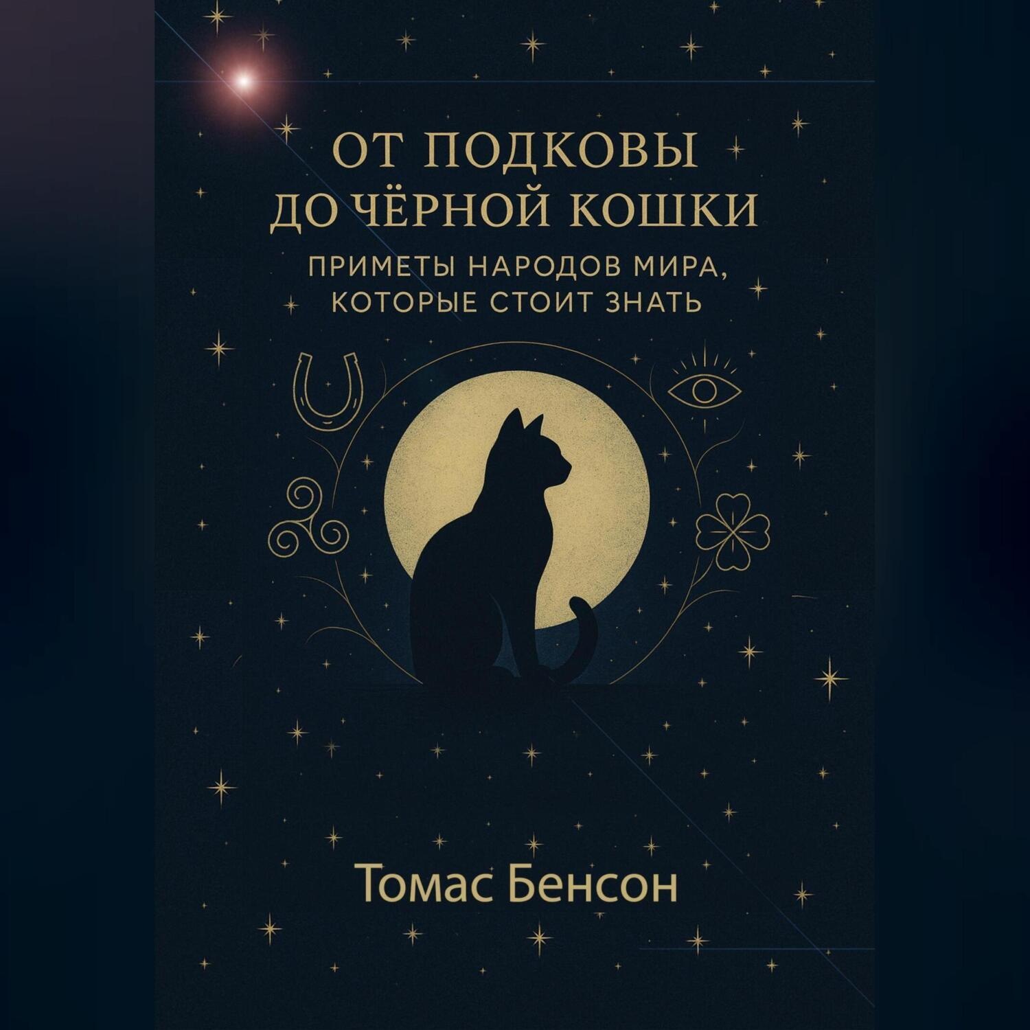 Обложка книги «От подковы до чёрной кошки. Приметы народов мира, которые стоит знать»