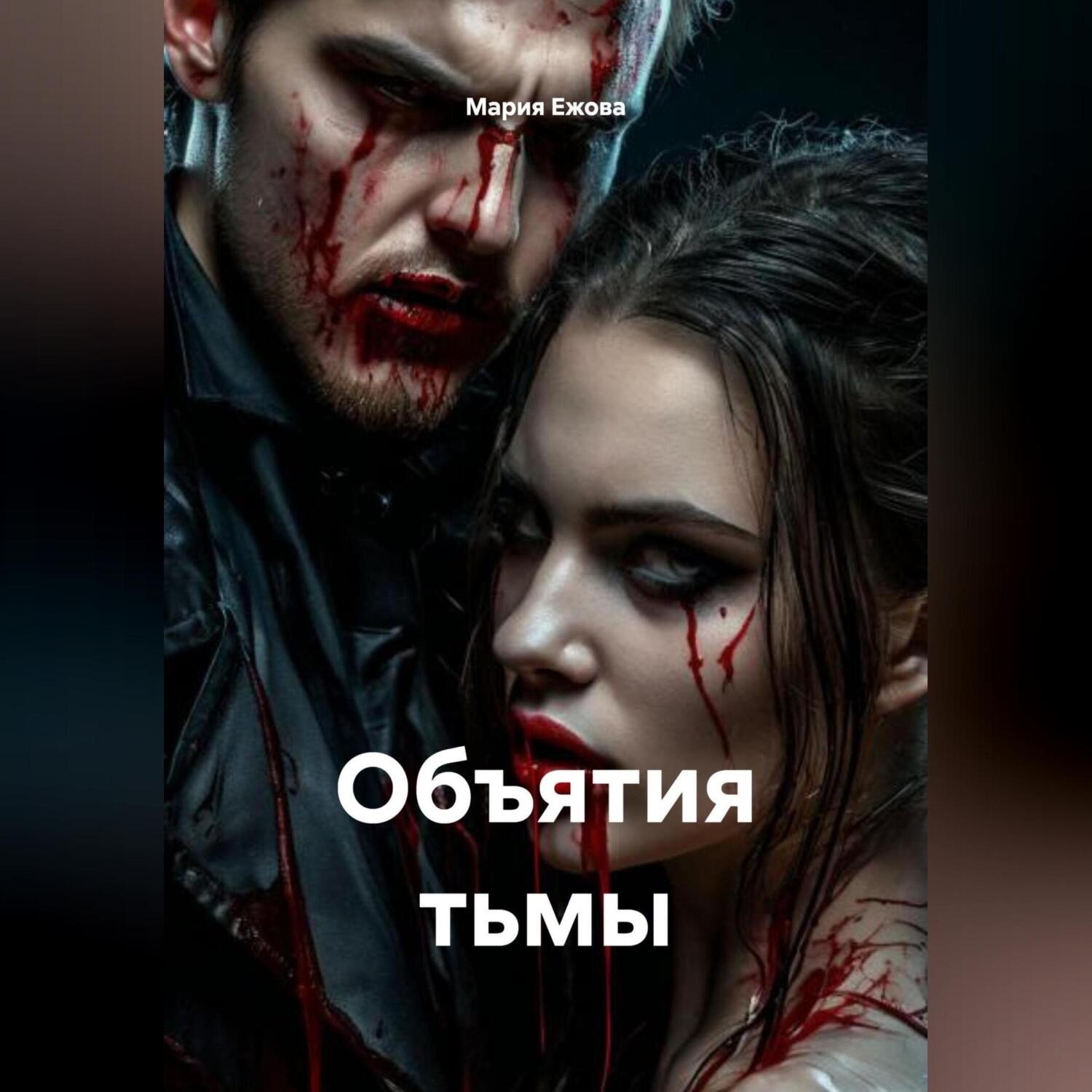 Обложка книги «Объятия тьмы»