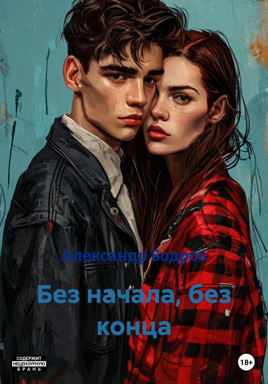 Обложка книги «Без начала, без конца»