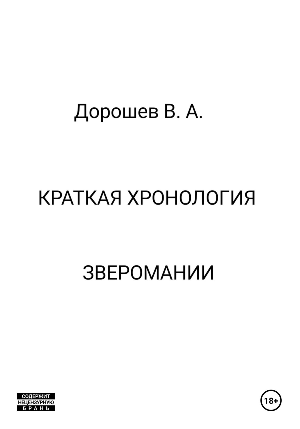Обложка книги «Краткая хронология зверомании»