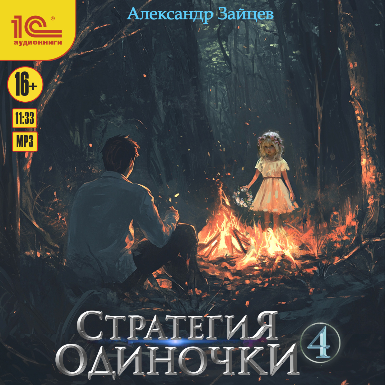 Обложка книги «Стратегия одиночки. Книга 4»