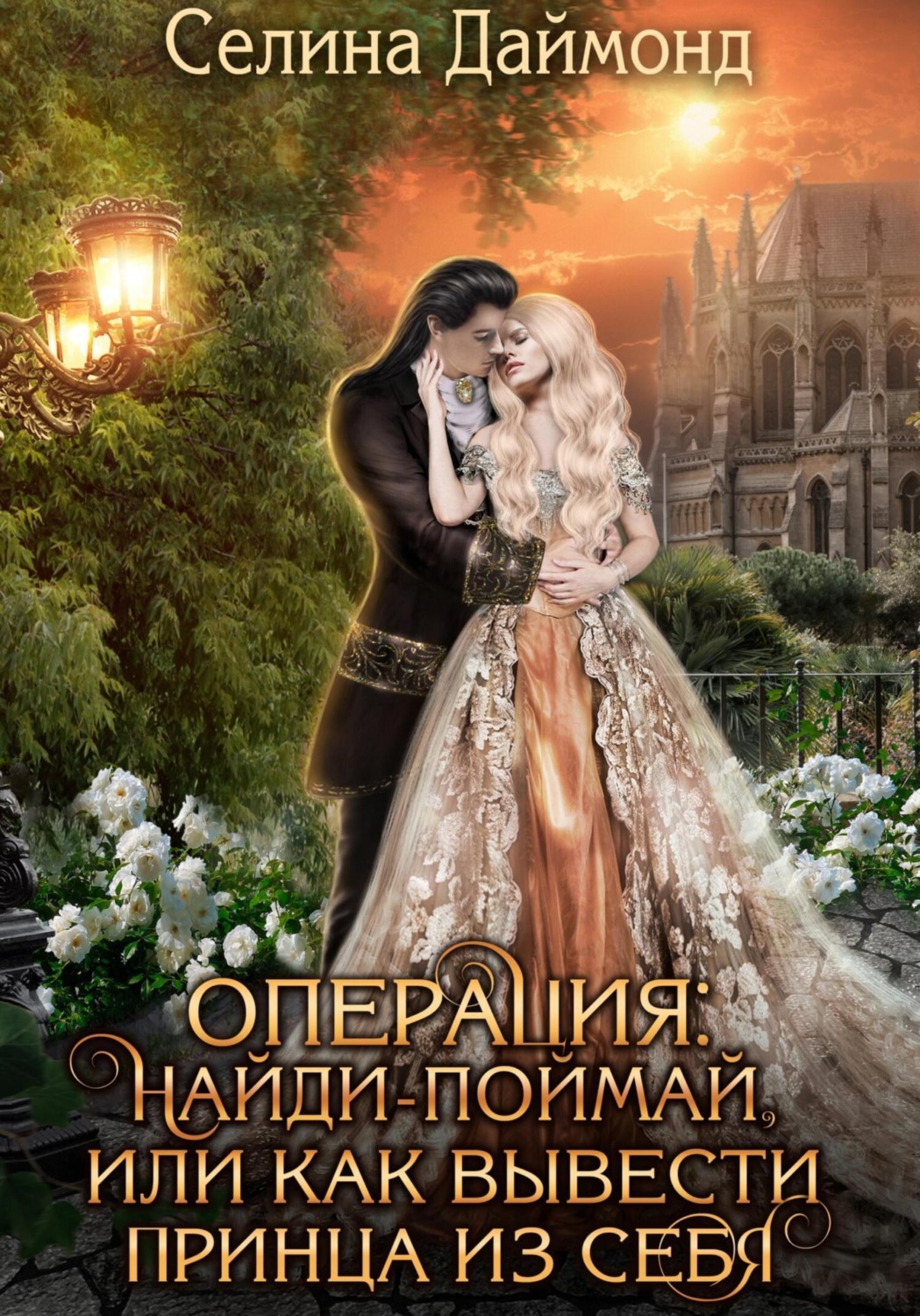 Обложка книги «Операция: найди-поймай, или как вывести принца из себя»