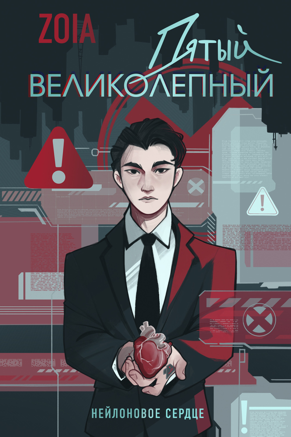 Обложка книги «Пятый великолепный. Нейлоновое сердце»
