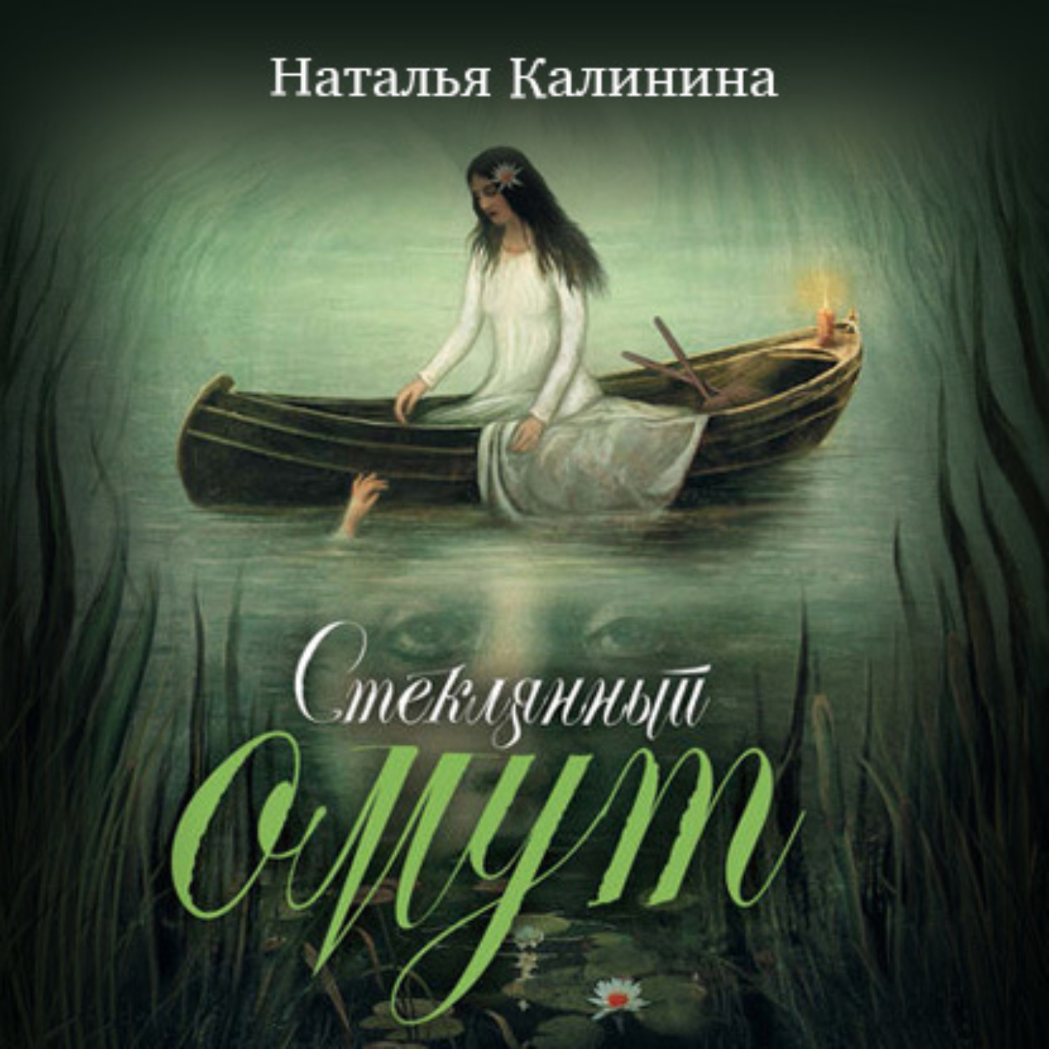 Обложка книги «Стеклянный омут»
